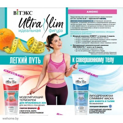 ULTRA SLIM Новая линия Витекс по уходу за телом